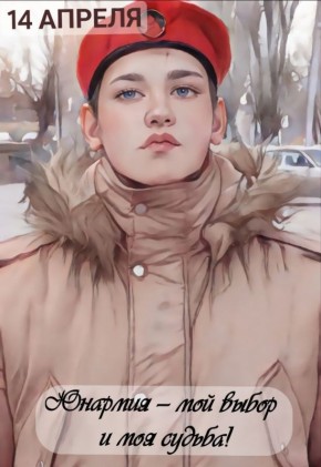 14 АПРЕЛЯ. Юнармия. #День_в_историиМГЮ