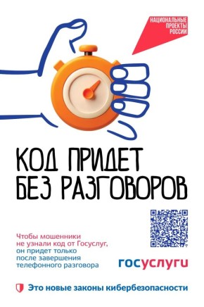 Блокировка кода от „Госуслуг“ во время звонка: новая мера защиты в рамках нацпроекта „Экономика данных“