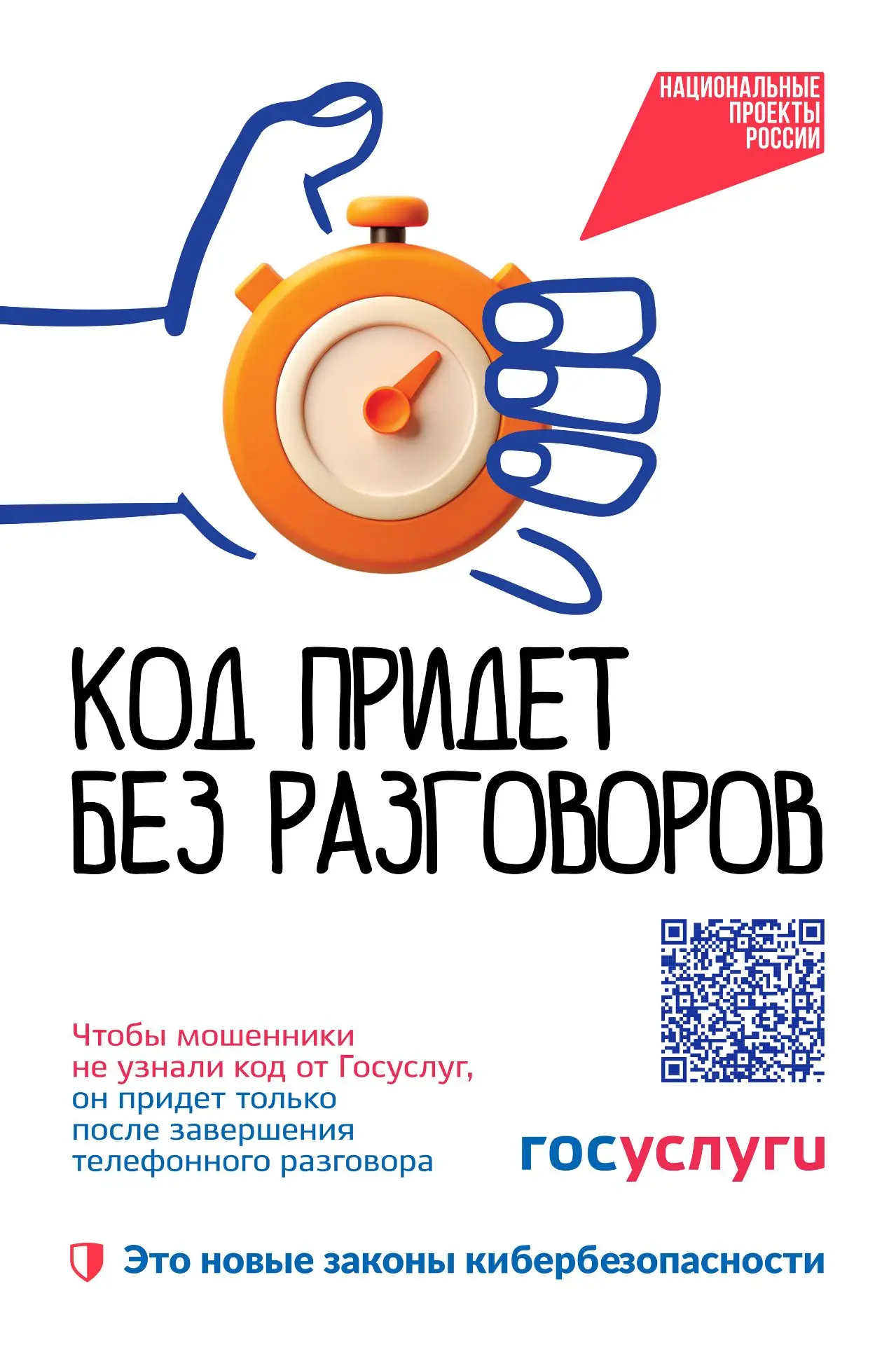 Блокировка кода от „Госуслуг“ во время звонка: новая мера защиты в рамках нацпроекта „Экономика данных“