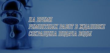 УВАЖАЕМЫЕ ЖИТЕЛИ ГОРОДА ЖДАНОВКА!
