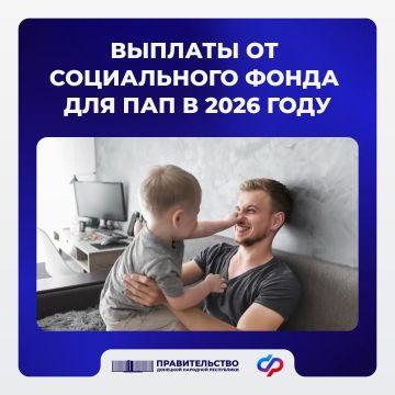 Какими выплатами от Соцфонда могут воспользоваться папы в 2026 году