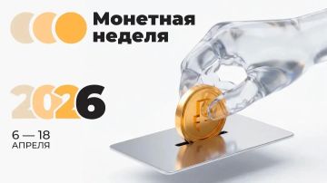 С 6 по 18 апреля в России проходит всероссийская акция «Монетная неделя»