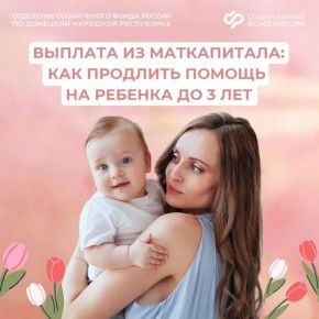 Как продлить ежемесячную выплату из средств маткапитала