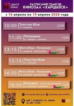 Расписание сеансов в кинотеатрах «Харцызск» и «Трубник» с 16 по 19 апреля 2026 года