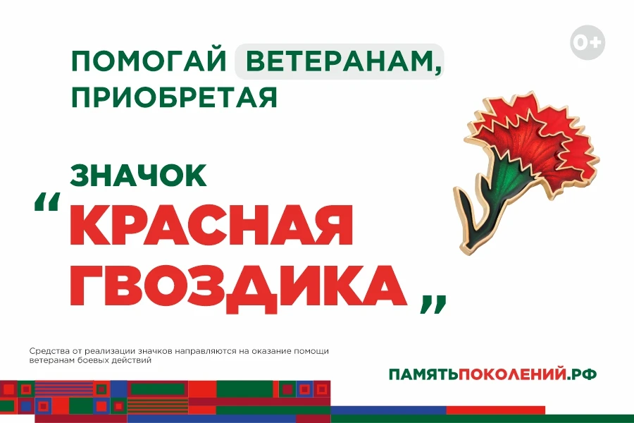 Стартовала ежегодная всероссийская акция помощи ветеранам "Красная гвоздика"