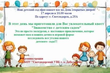 ГБОУ «Светлодарский УВК» (дошкольное подразделение) приглашает всех на День открытых дверей!