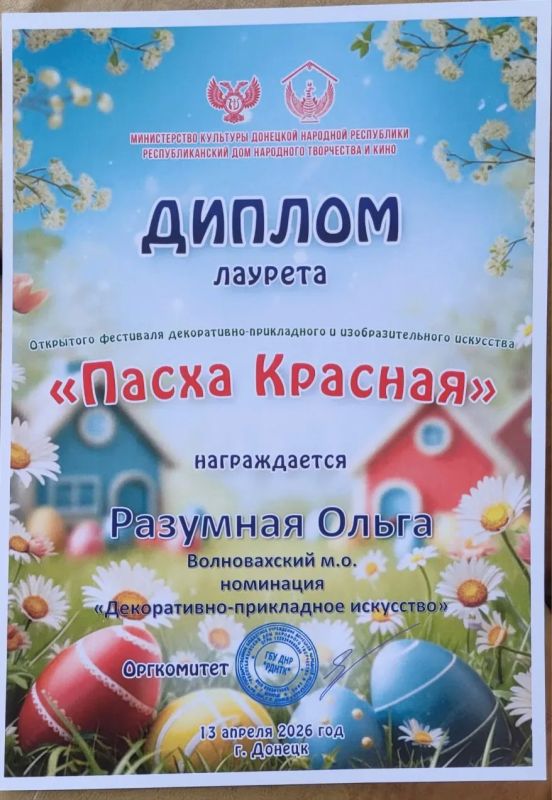 Рады сообщить, что руководитель любительского объединения "Писанка" МБУК "Златоустовский ЦНТ" Ольга Николаевна Разумная стала Лауреатом Республиканского фестиваля декоративно-прикладного и изобразительного искусства "Пасха... Рады сообщить, что руководитель любительского объединения "Писанка" МБУК "Златоустовский ЦНТ" Ольга Николаевна Разумная стала Лауреатом Республиканского фестиваля декоративно-прикладного и изобразительного искусства "Пасха...