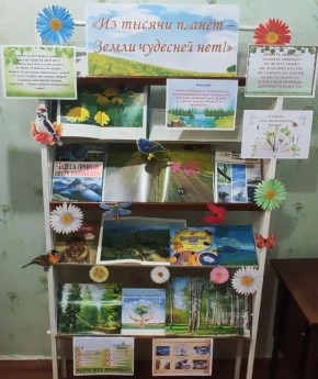 КНИЖНАЯ ВЫСТАВКА «ИЗ ТЫСЯЧИ ПЛАНЕТ – ЗЕМЛИ ЧУДЕСНЕЙ НЕТ!»