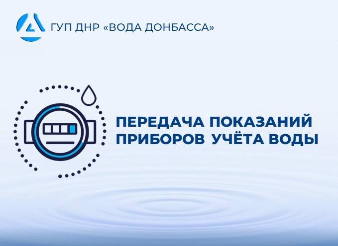 Уважаемые абоненты!. ГУП ДНР "Вода Донбасса" напоминает о необходимости передавать показания до 25 числа каждого месяца