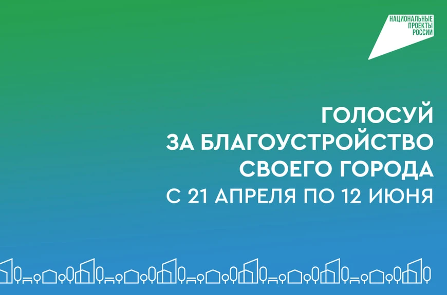ВСЕРОССИЙСКОЕ ГОЛОСОВАНИЕ по отбору общественных территорий для благоустройства в рамках федерального проекта «Формирование комфортной городской среды» 2026, которые будут реализованы в 2027 году