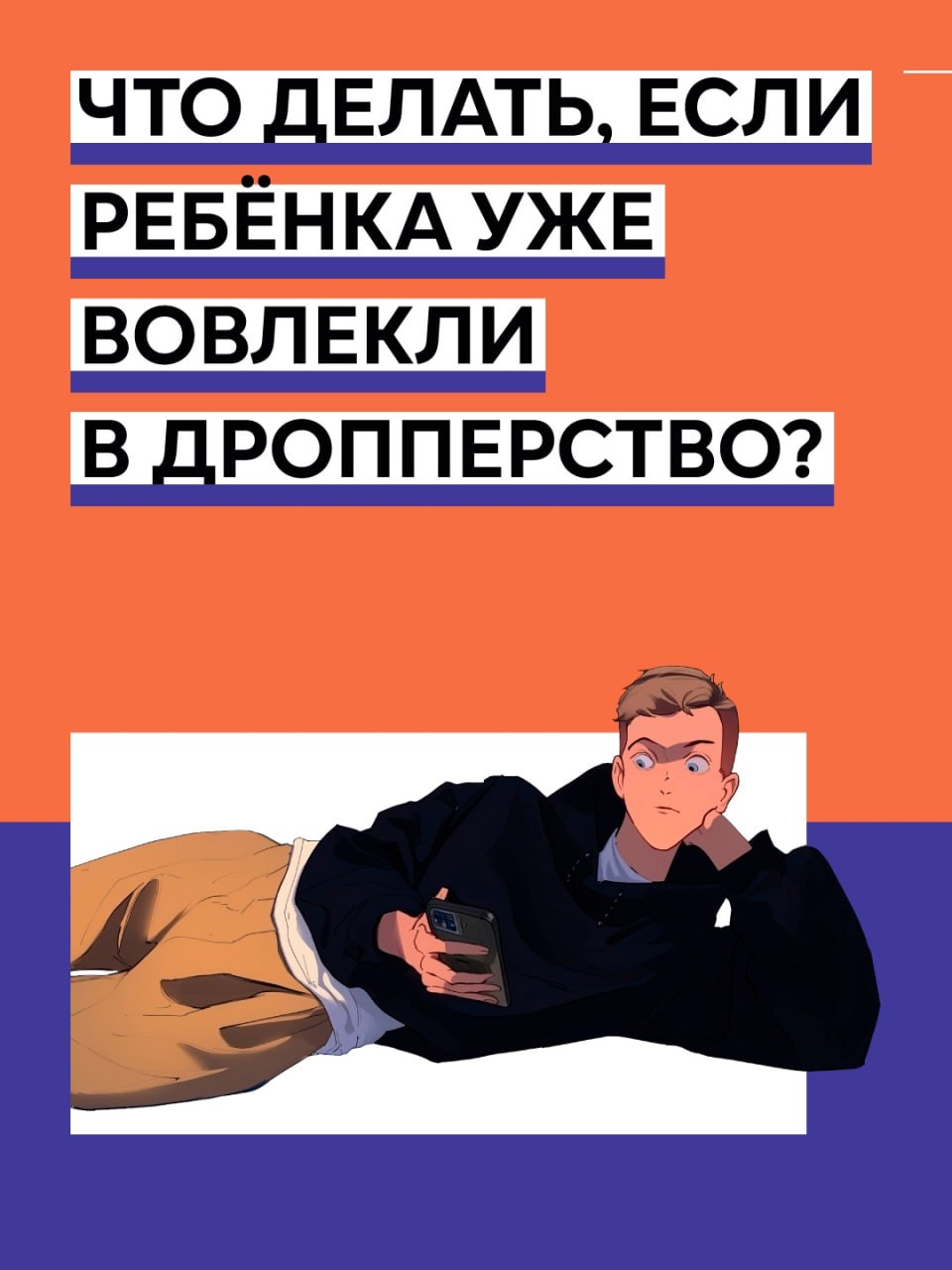 "Семейный патруль": Как защитить детей от дропперства