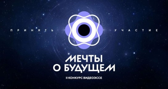 По многочисленным просьбам — продлен прием заявок на конкурс «Мечты о будущем» Заявите о себе и своих идеях до 27 апреля!