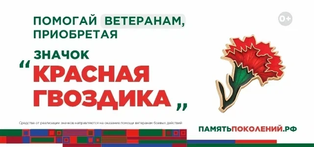 Ежегодная всероссийская акция помощи ветеранам «Красная гвоздика»