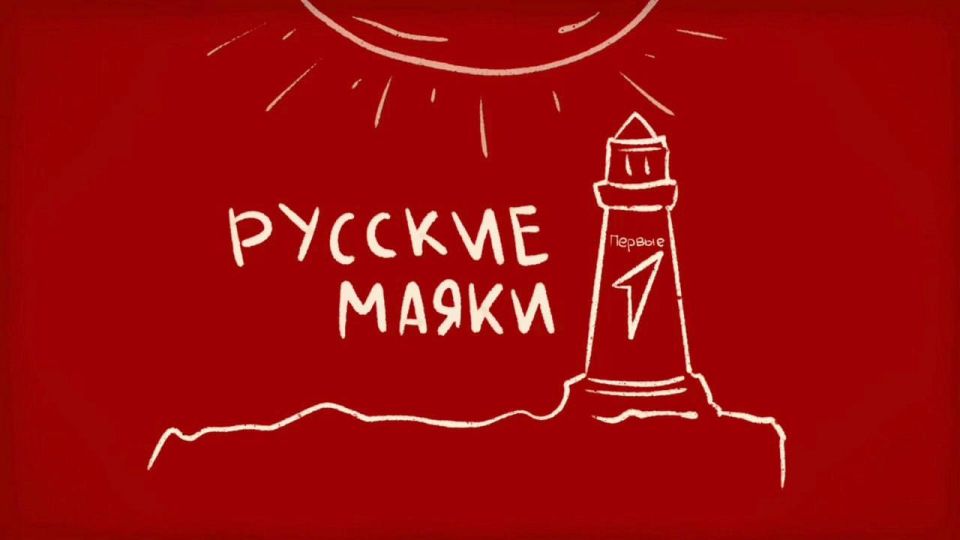 Школьники Донбасса готовят выпуски проекта «Русские маяки» Школьники Донбасса готовят выпуски проекта «Русские маяки»