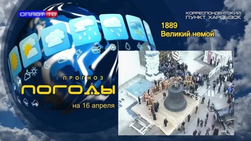 Прогноз погоды. 16 апреля отмечается Международный день голоса, инициированный отоларингологами