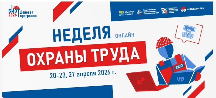 С 20 по 27 апреля 2026 в онлайн-формате пройдут мероприятия в рамках Недели охраны труда