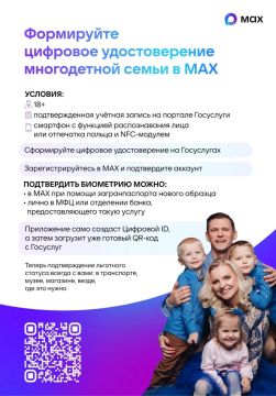 Формируйте цифровое удостоверение многодетной семьи в МАХ