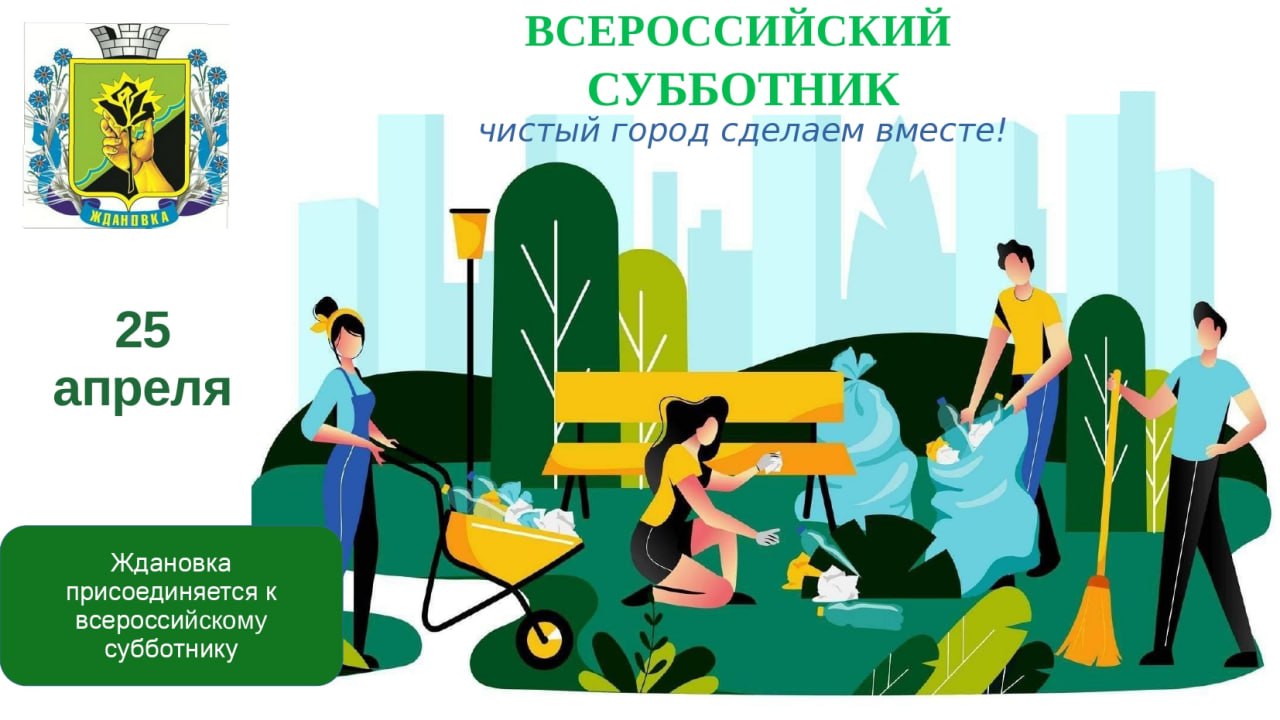 25 апреля – Всероссийский субботник