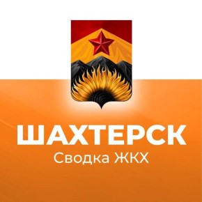 Сводка ЖКХ (ремонт и благоустройство) в Шахтерске на 15 апреля