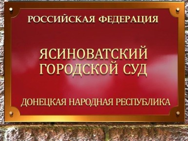 Ясиноватским городским судом привлечён к ответственности за оказание неповиновения законному требованию сотрудников полиции житель города Ясиноватая