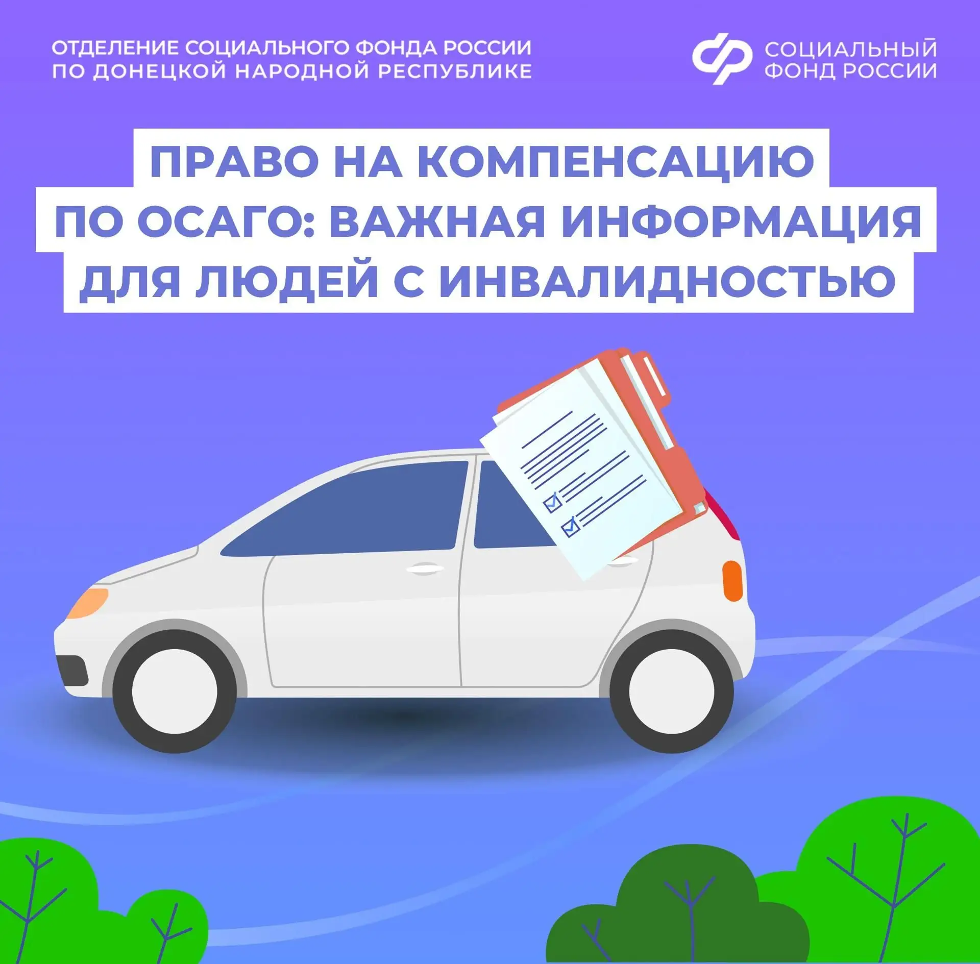 Компенсация расходов по ОСАГО для людей с инвалидностью