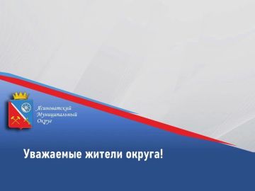 Уважаемые жители Ясиноватского муниципального округа!