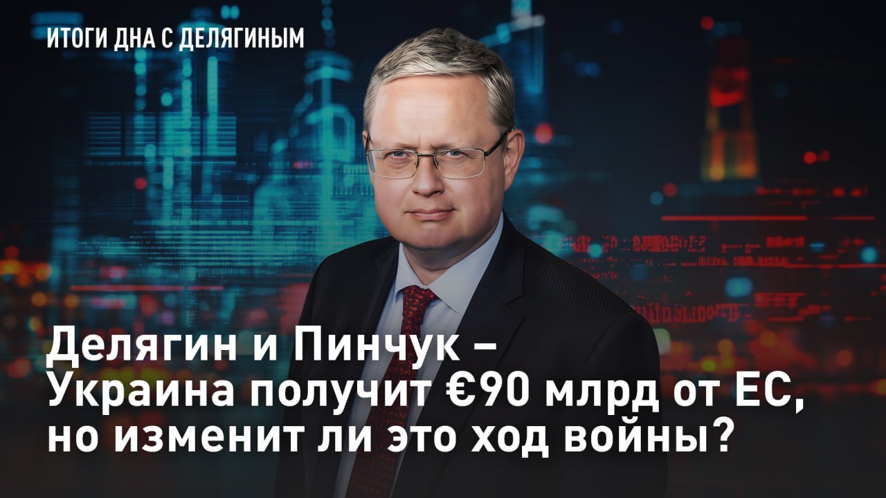 — СМОТРЕТЬ. Делягин и Пинчук – Украина получит €90 млрд от ЕС, но изменит ли это ход войны? К проблеме потери Венгрии как стратегического союзника, Россия вот-вот получит и вторую проблему – разблокировку кредита Украине на...