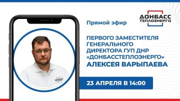 В четверг, 23 апреля, в 14:00 по поручению Главы ДНР Дениса Пушилина состоится прямой эфир с первым заместителем генерального директора ГУП ДНР «Донбасстеплоэнерго» Алексеем Варыпаевым