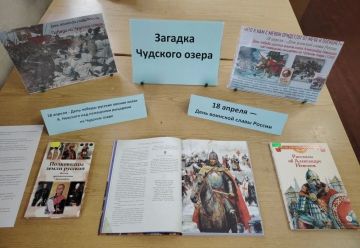 В преддверии Дня воинской славы России в библиотеке-филиале для детей №4 (пгт Пелагеевка) оформлена книжная выставка "Загадка Чудского озера", посвящённая победе русских воинов над немецкими рыцарями на Чудском озере (18...