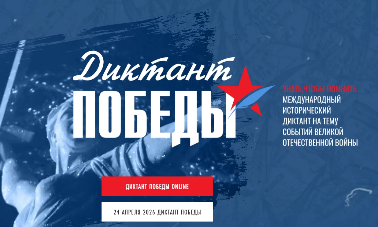 Диктант Победы — это международная историко-патриотическая акция, посвященная Дню Победы