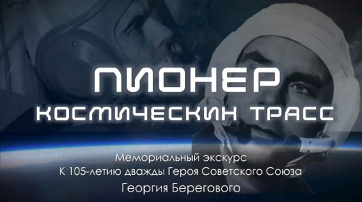 Мемориальный экскурс «Пионер космических трасс»