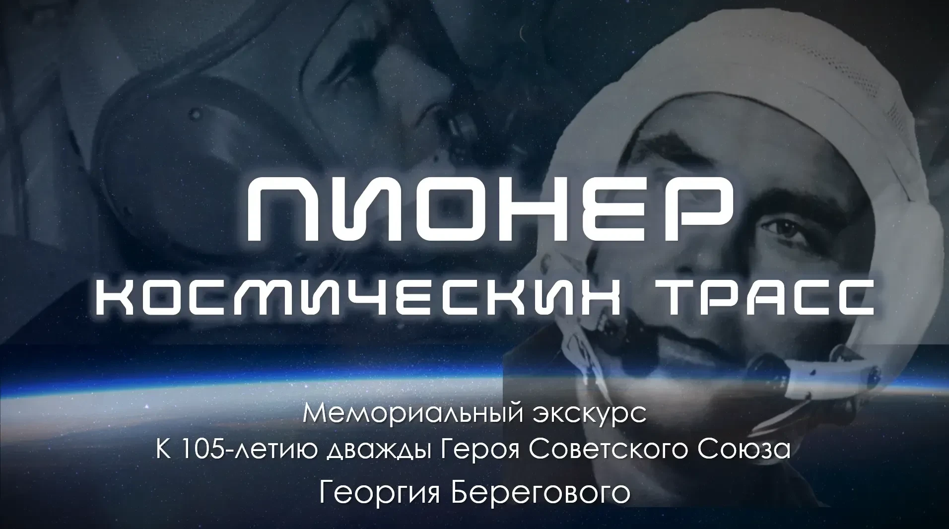 Мемориальный экскурс «Пионер космических трасс»