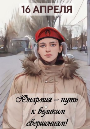 16 АПРЕЛЯ. Юнармия. #День_в_историиМГЮ