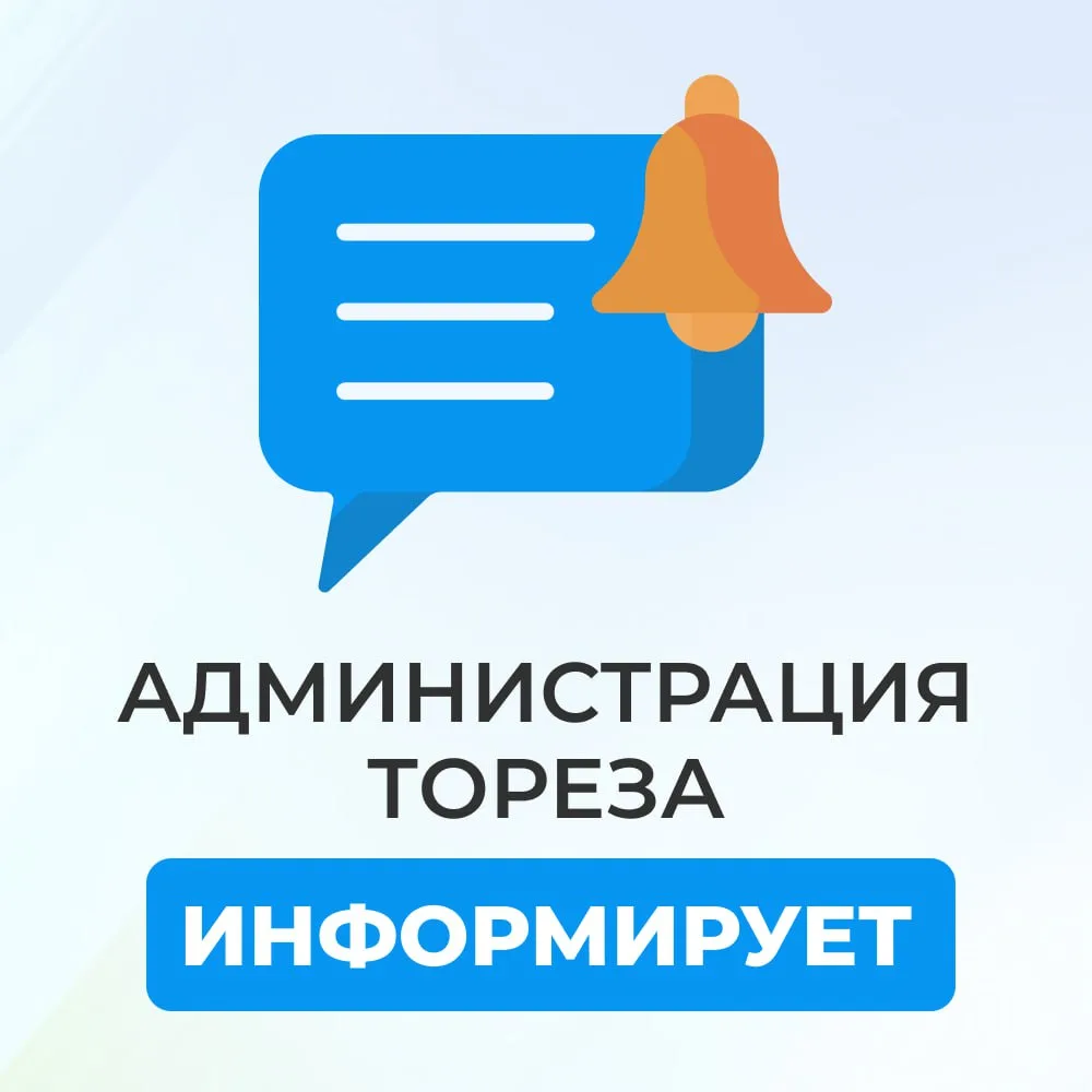 Уважаемые жители городского округа Торез!
