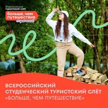 Походов много не бывает. Стартовал конкурсный отбор на Всероссийский студенческий турслет «Больше, чем путешествие»! В программе: