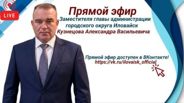 Уважаемые иловайчане!. Заместитель главы администрации городского округа Иловайск Кузнецов Александр Васильевич сегодня проведет с вами прямой эфир в 16:00, чтобы обсудить актуальные темы и вопросы округа