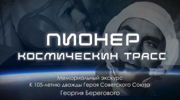 Мемориальный экскурс «Пионер космических трасс»