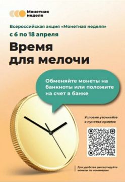 Время для мелочи. С 6 по 18 апреля по всей стране пройдёт "Монетная неделя"