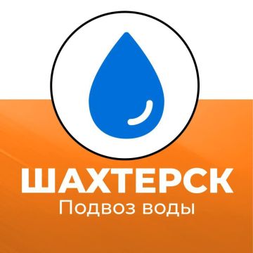 Подвоз воды в Шахтерском округе 16 апреля