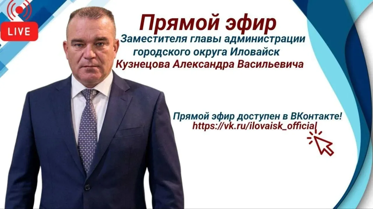 Уважаемые иловайчане!. Заместитель главы администрации городского округа Иловайск Кузнецов Александр Васильевич сегодня проведет с вами прямой эфир в 16:00, чтобы обсудить актуальные темы и вопросы округа