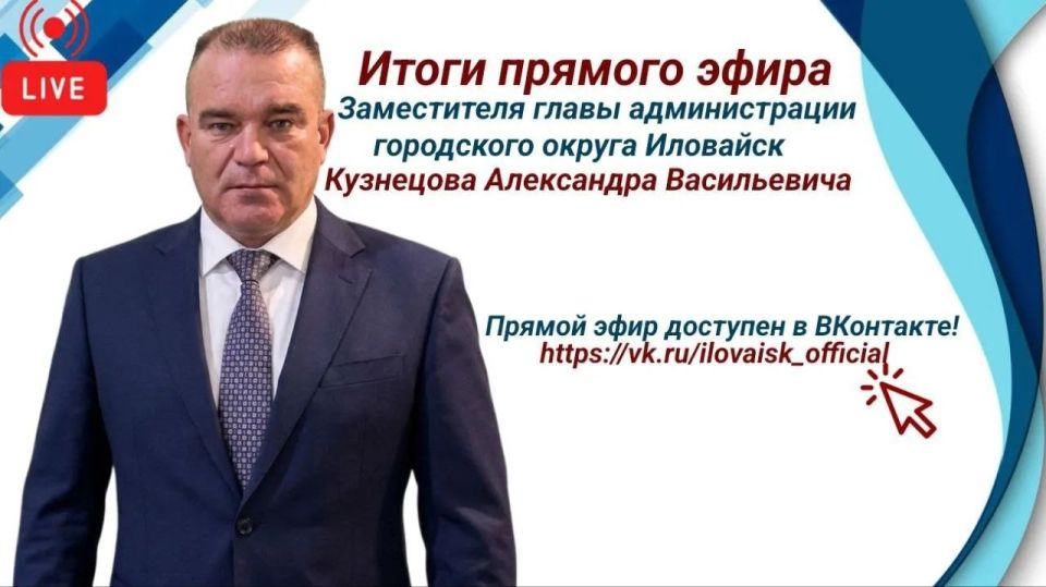 Итоги прямого эфира заместителя главы администрации городского округа Иловайск Александра Кузнецова Итоги прямого эфира заместителя главы администрации городского округа Иловайск Александра Кузнецова