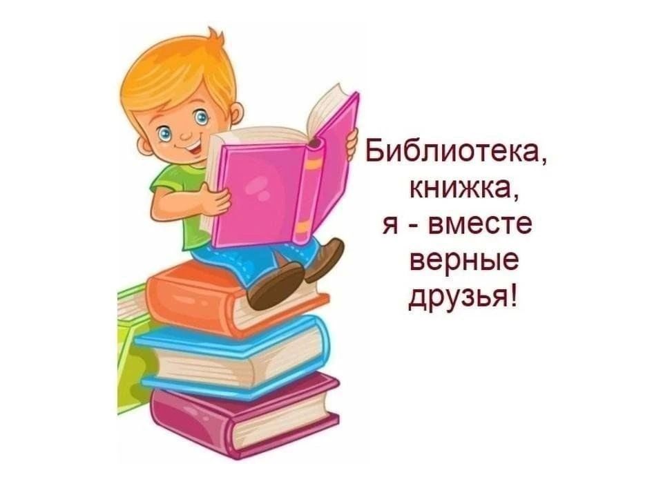 Библиотека, книжка, я – вместе верные друзья Библиотека, книжка, я – вместе верные друзья