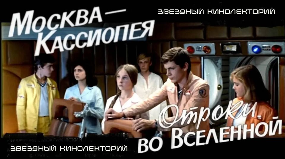 Звездный кинолекторий «Москва — Кассиопея» Звездный кинолекторий «Москва — Кассиопея»