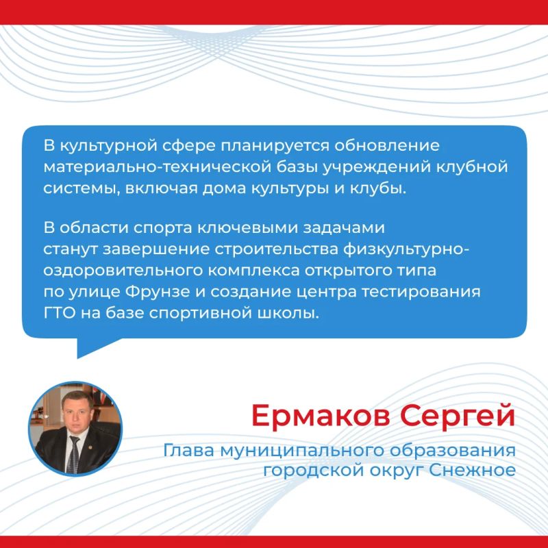 Итоги прямого эфира главы муниципального образования городской округ Снежное Сергея Ермакова Итоги прямого эфира главы муниципального образования городской округ Снежное Сергея Ермакова