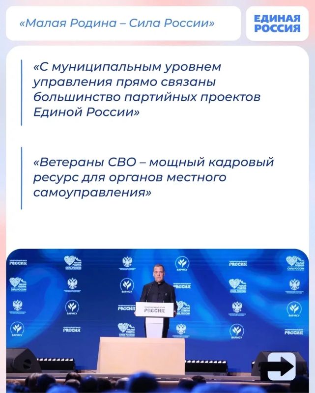 Председатель Единой России, зампредседателя Совбеза РФ Дмитрий Медведев выступил на III всероссийском муниципальном форуме «Малая Родина — сила России» Председатель Единой России, зампредседателя Совбеза РФ Дмитрий Медведев выступил на III всероссийском муниципальном форуме «Малая Родина — сила России»