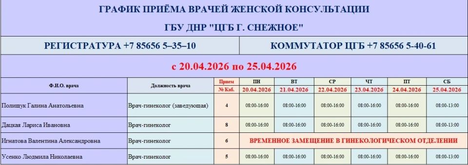 График работы врачей ГБУ ДНР «ЦГБ г. Снежное» График работы врачей ГБУ ДНР «ЦГБ г. Снежное»