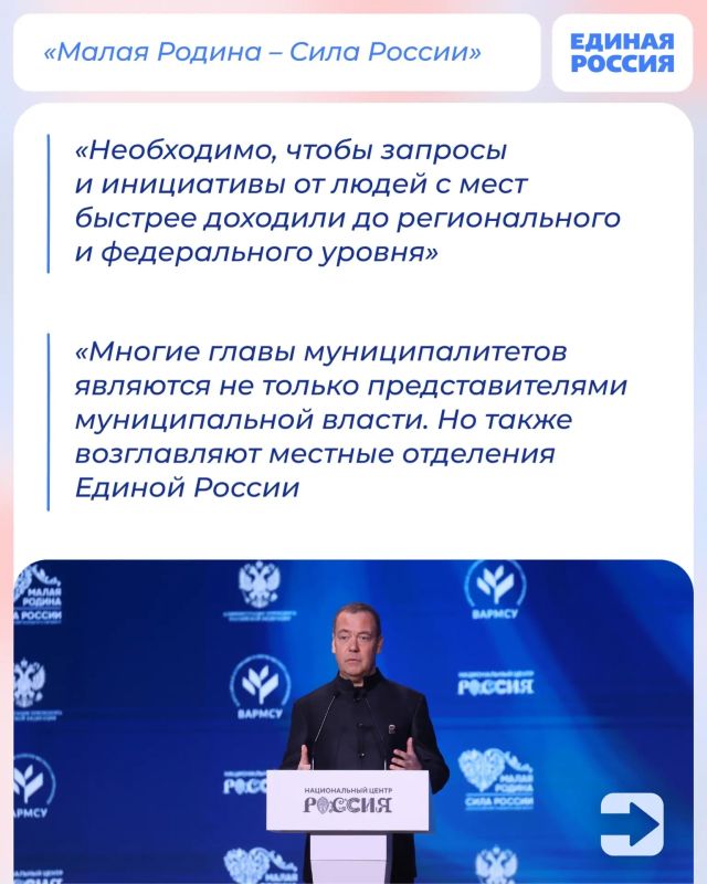 Председатель Единой России, зампредседателя Совбеза РФ Дмитрий Медведев выступил на III всероссийском муниципальном форуме «Малая Родина — сила России» Председатель Единой России, зампредседателя Совбеза РФ Дмитрий Медведев выступил на III всероссийском муниципальном форуме «Малая Родина — сила России»