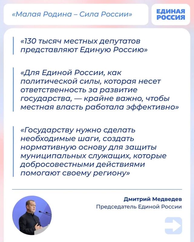 Председатель Единой России, зампредседателя Совбеза РФ Дмитрий Медведев выступил на III всероссийском муниципальном форуме «Малая Родина — сила России» Председатель Единой России, зампредседателя Совбеза РФ Дмитрий Медведев выступил на III всероссийском муниципальном форуме «Малая Родина — сила России»