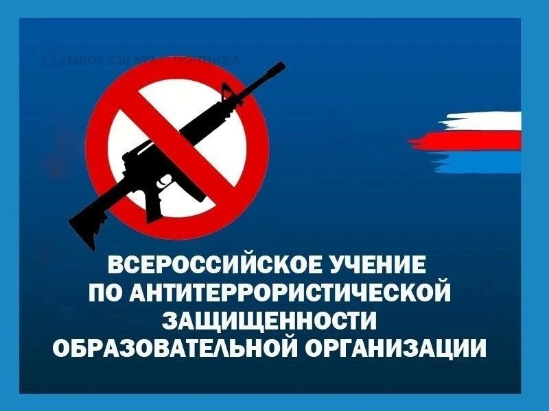 21 апреля 2026 года педагогический коллектив, технический персонал, работники охраны, учащиеся ГБОУ «Школа № 4 г.о. Дебальцево» приняли участие во Всероссийском учении по отработке комплексного сценария «Действия работников... 21 апреля 2026 года педагогический коллектив, технический персонал, работники охраны, учащиеся ГБОУ «Школа № 4 г.о. Дебальцево» приняли участие во Всероссийском учении по отработке комплексного сценария «Действия работников...