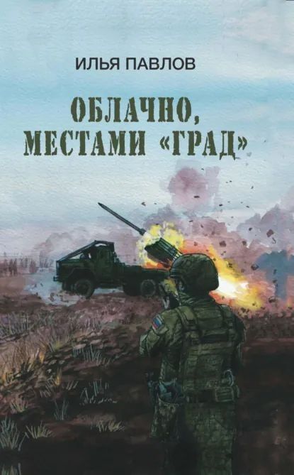 Александр Малькевич: Знаешь, мама, здесь не страшно Александр Малькевич: Знаешь, мама, здесь не страшно